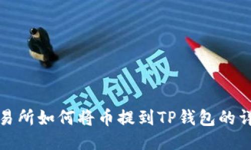 抹茶交易所如何将币提到TP钱包的详细指南