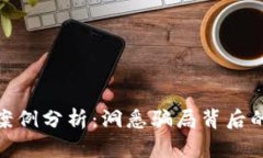 最新区块链诈骗案例分析