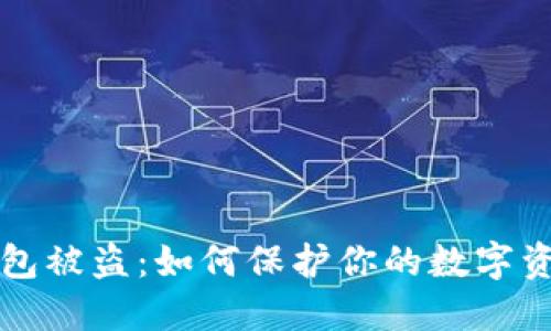 : IM钱包被盗：如何保护你的数字资产安全