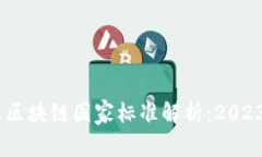 :最新区块链国家标准解析