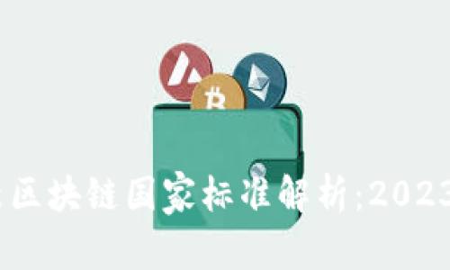 :最新区块链国家标准解析：2023年版