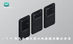 : T P 钱包余额不显示的原
