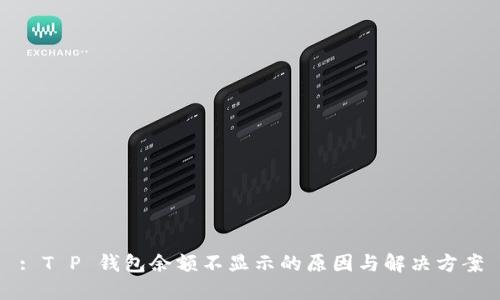 : T P 钱包余额不显示的原因与解决方案