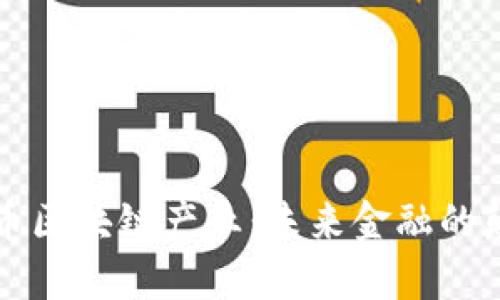 智能币区块链产业：未来金融的颠覆者