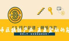 智能币区块链产业：未来