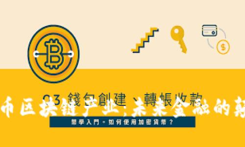 智能币区块链产业：未来金融的颠覆者