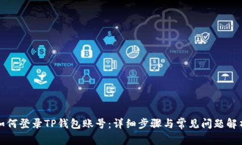 如何登录TP钱包账号：详细步骤与常见问题解析