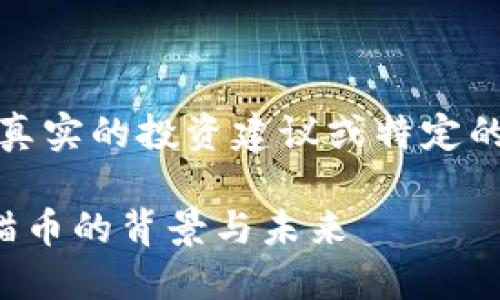请注意：以下内容为示例，并未涉及到真实的投资建议或特定的加密货币项目。实际投资需谨慎评估。

深入探索：区块链加密货币DXM大熊猫币的背景与未来