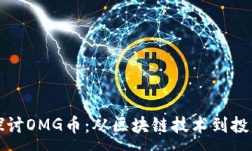 :
深入探讨OMG币：从区块链技术到投资策略