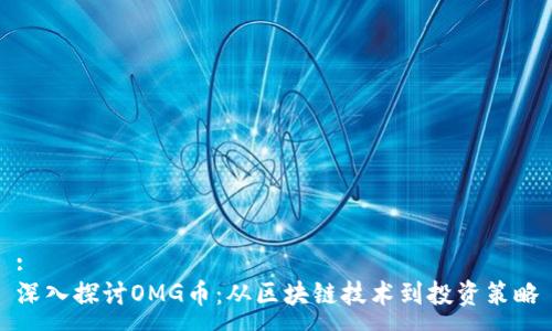 :
深入探讨OMG币：从区块链技术到投资策略