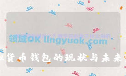 中国虚拟货币钱包的现状与未来发展趋势