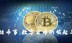 区块链币事：数字货币的