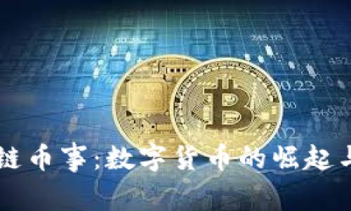 区块链币事：数字货币的崛起与未来