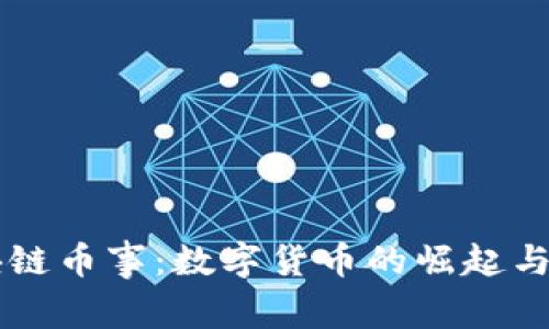 区块链币事：数字货币的崛起与未来