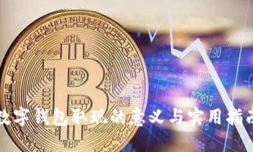 数字钱包取现的意义与实用指南