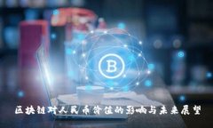 区块链对人民币价值的影