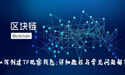 如何创建TP观察钱包：详细教程与常见问题解答