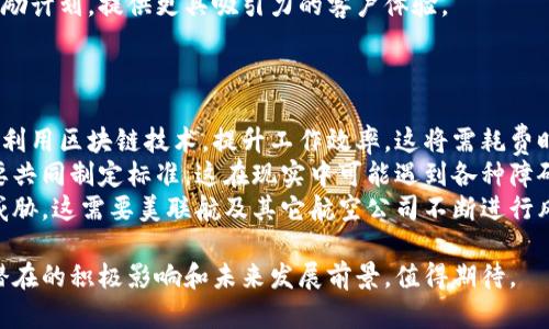 美联航区块链最新消息：引领航空业的数字化转型/  
美联航, 区块链, 航空业, 数字化转型, 最新消息/guanjianci  

随着科技的飞速发展，区块链技术越来越多地被应用到各个行业，其中航空业也不例外。美联航（United Airlines）作为美国最大的航空公司之一，在区块链技术的应用上走在了前列。本文将详细探讨美联航在区块链领域的最新消息，分析其对航空业的影响，并回答几个相关问题。  

美联航区块链技术的应用背景  
区块链是一种分布式账本技术，其去中心化、不可篡改和透明性等特征使其在多个行业中展现出巨大的应用潜力。在航空业中，区块链技术可以有效提升业务流程的效率、降低成本并提高安全性。  
美联航意识到区块链技术的潜在价值，因此在多个领域进行了探索，包括供应链管理、票务系统、航班信息等。通过这些应用，美联航希望不仅提高自身的运营效率，同时也为乘客提供更便捷和透明的服务。  

美联航与区块链技术相关的最新项目  
近年来，美联航在区块链技术上推出了几个重要项目。例如，该公司与一些区块链技术公司合作，开发平台以提高机场的运作效率。通过这些平台，航班信息、行李状态、天气预报等关键信息能够实时更新，使乘客能够更加准确地了解航班信息。  
此外，美联航还利用区块链技术来航线调度。例如，通过区块链系统，航班之间的协调可以更加顺畅，提高了航空公司对突发事件的应对能力，诸如天气变化或其他外部因素影响航班的情况下，能够迅速调整航班安排。  

区块链对航空票务系统的影响  
航空公司的票务系统通常是一个复杂而庞大的体系，涉及到多个利益相关者，包括航空公司、旅行代理商和消费者。区块链技术的引入，有望改变这一传统模式。  
美联航正在探索如何利用区块链来实现票务流程的去中心化。这不仅可以降低交易成本，还能在透明度方面提供保障。例如，乘客将能够通过区块链平台查看自己的票务记录，了解票务的历史变更，从而增加对航空公司的信任。  
区块链技术还可用来简化退票和改签流程。乘客在申请退票时，可通过区块链快速验证自己的票务信息，从而加速退款处理。这一方面提升了用户体验，另一方面也有效减少了航空公司的纠纷和运营压力。  

美联航未来的区块链计划  
美联航在区块链技术上的探索尚不止于此。公司还计划将区块链与其他技术相结合，例如物联网（IoT）和人工智能（AI），以进一步提升运营效率和乘客体验。  
例如，在行李管理方面，美联航希望利用区块链记录行李的运输信息，同时通过IoT设备进行实时监控。这将使得行李在整个运输过程中的状态都能被透明记录，从而避免行李丢失或误送的问题。  
总体来看，美联航正致力于通过区块链技术推动航空业的数字化转型，提升服务质量和运营效率，最终为乘客提供更好的旅行体验。  

可能的相关问题  
ol  
li美联航为什么要运用区块链技术？/li  
li区块链技术在航空业中有哪些具体应用？/li  
li美联航的区块链计划会对乘客带来哪些具体好处？/li  
li航空业未来会如何发展与区块链技术的结合？/li  
li美联航在区块链技术领域面临哪些挑战？/li  
/ol  

美联航为什么要运用区块链技术？  
区块链技术为航空公司带来了诸多好处，这也是美联航决定采用此技术的主要原因之一。首先，区块链具备去中心化的特点，能够减少中介环节，提高交易效率。美联航希望通过降低运营成本，提升整体财务效益。  
其次，区块链的透明性能够增强客户的信任。乘客对于航空公司常常有一种不信任的心理，尤其是在票务处理、行李管理等敏感环节。通过使用区块链技术，乘客可以实时查看自己的交易历史，这种透明化的处理过程可以有效提升消费者对航空公司的信任感。  
最后，区块链所提供的数据安全性使得美联航可以更好地保护乘客的个人信息。在当今网络安全日益重要的时代，保护客户隐私成为各行各业的必修课，而区块链作为一种安全的数据记录技术，正好符合这一需求。  

区块链技术在航空业中有哪些具体应用？  
区块链技术在航空业中的应用范围广泛，主要体现在供应链管理、票务系统、行李追踪等多个方面。  
首先是在供应链管理方面，航空公司可以通过区块链建立更高效的供销网络。例如，美联航能够实时追踪零部件的来源和状态，从而降低运营中断的风险。这种透明的追踪能力也使得航空公司在管理供应链时更加主动。  
其次，区块链的票务系统能够更高效地处理购票及退票流程，乘客通过区块链系统可随时查看自己的买卖记录，避免了以往纸质票据等可能带来的麻烦。  
再者，在行李管理方面，区块链技术可以追踪行李在整个运输过程中的每一步，这不仅可以减少行李丢失情况，还可以增进旅客满意度。  
最后，区块链技术还可以用于旅客身份验证，提升安检和登机效率，减少旅客排队时间。  

美联航的区块链计划会对乘客带来哪些具体好处？  
美联航的区块链计划将为乘客带来多方面的好处，尤其是在旅客体验和运营效率上。  
首先，通过区块链的透明性，乘客将能够实时查看自己的票务以及行李信息，这种信息的可追溯性增强了旅客的信任感，特别是在航班延误或行李问题情况下。  
其次，区块链将加速退票和改签流程。利用这一技术，乘客在申请退票时能够更快速地完成信息核对，减少了传统流程中可能出现的时间延误。  
此外，通过将区块链与IoT设备结合，乘客能够实时获得行李的最新状况，安心出行，减少焦虑感。  
总之，美联航在区块链领域的探索将极大地提升旅客的出行体验，满足现代消费者对便捷和透明服务的需求。  

航空业未来会如何发展与区块链技术的结合？  
未来，航空业与区块链技术的结合将呈现出更加多元化和深入化的发展趋势。  
首先，随着区块链技术的不断成熟，预计将有更多的航空公司加入到区块链技术应用的行列中，以提升自身运营效率和客户体验。通过广泛的合作，各航空公司可以共同构建一个统一、透明的行业标准，减少重复劳动，提升效率。  
其次，随着消费者对数据隐私的重视提高，航空公司将更加关注如何利用区块链保护消费者的个人信息。预计在未来，各大航空公司可能会推出基于区块链的身份验证系统，提升安检和登机的效率。  
最后，航空公司还可能通过与区块链的合作，进一步探索新的商业模式，例如基于区块链的积分管理系统或忠诚客户奖励计划，提供更具吸引力的客户体验。  

美联航在区块链技术领域面临哪些挑战？  
虽然区块链技术的应用为美联航及整个航空业带来了许多希望和机遇，但在实际实施中也面临着诸多挑战。  
首先，技术的普及和人员培训问题是一个不可忽视的挑战。现有的航空公司员工可能需要接受新的技术培训，才能有效利用区块链技术，提升工作效率。这将需耗费时间和经济成本。  
此外，不同航空公司之间对区块链技术的接纳程度不一，形成互操作性的问题。为了实现行业内的高效协作，各公司需要共同制定标准，这在现实中可能遇到各种障碍。  
最后，区块链技术的安全性虽然很高，但也并非绝对安全。网络攻击、技术缺陷等都有可能对区块链系统的稳定性造成威胁，这需要美联航及其它航空公司不断进行风险评估和技术更新。  

总而言之，美联航在区块链技术应用上的探索，标志着航空业向数字化转型的一次重要尝试，尽管面临诸多挑战，但其潜在的积极影响和未来发展前景，值得期待。