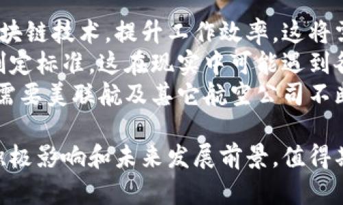 美联航区块链最新消息：引领航空业的数字化转型/  
美联航, 区块链, 航空业, 数字化转型, 最新消息/guanjianci  

随着科技的飞速发展，区块链技术越来越多地被应用到各个行业，其中航空业也不例外。美联航（United Airlines）作为美国最大的航空公司之一，在区块链技术的应用上走在了前列。本文将详细探讨美联航在区块链领域的最新消息，分析其对航空业的影响，并回答几个相关问题。  

美联航区块链技术的应用背景  
区块链是一种分布式账本技术，其去中心化、不可篡改和透明性等特征使其在多个行业中展现出巨大的应用潜力。在航空业中，区块链技术可以有效提升业务流程的效率、降低成本并提高安全性。  
美联航意识到区块链技术的潜在价值，因此在多个领域进行了探索，包括供应链管理、票务系统、航班信息等。通过这些应用，美联航希望不仅提高自身的运营效率，同时也为乘客提供更便捷和透明的服务。  

美联航与区块链技术相关的最新项目  
近年来，美联航在区块链技术上推出了几个重要项目。例如，该公司与一些区块链技术公司合作，开发平台以提高机场的运作效率。通过这些平台，航班信息、行李状态、天气预报等关键信息能够实时更新，使乘客能够更加准确地了解航班信息。  
此外，美联航还利用区块链技术来航线调度。例如，通过区块链系统，航班之间的协调可以更加顺畅，提高了航空公司对突发事件的应对能力，诸如天气变化或其他外部因素影响航班的情况下，能够迅速调整航班安排。  

区块链对航空票务系统的影响  
航空公司的票务系统通常是一个复杂而庞大的体系，涉及到多个利益相关者，包括航空公司、旅行代理商和消费者。区块链技术的引入，有望改变这一传统模式。  
美联航正在探索如何利用区块链来实现票务流程的去中心化。这不仅可以降低交易成本，还能在透明度方面提供保障。例如，乘客将能够通过区块链平台查看自己的票务记录，了解票务的历史变更，从而增加对航空公司的信任。  
区块链技术还可用来简化退票和改签流程。乘客在申请退票时，可通过区块链快速验证自己的票务信息，从而加速退款处理。这一方面提升了用户体验，另一方面也有效减少了航空公司的纠纷和运营压力。  

美联航未来的区块链计划  
美联航在区块链技术上的探索尚不止于此。公司还计划将区块链与其他技术相结合，例如物联网（IoT）和人工智能（AI），以进一步提升运营效率和乘客体验。  
例如，在行李管理方面，美联航希望利用区块链记录行李的运输信息，同时通过IoT设备进行实时监控。这将使得行李在整个运输过程中的状态都能被透明记录，从而避免行李丢失或误送的问题。  
总体来看，美联航正致力于通过区块链技术推动航空业的数字化转型，提升服务质量和运营效率，最终为乘客提供更好的旅行体验。  

可能的相关问题  
ol  
li美联航为什么要运用区块链技术？/li  
li区块链技术在航空业中有哪些具体应用？/li  
li美联航的区块链计划会对乘客带来哪些具体好处？/li  
li航空业未来会如何发展与区块链技术的结合？/li  
li美联航在区块链技术领域面临哪些挑战？/li  
/ol  

美联航为什么要运用区块链技术？  
区块链技术为航空公司带来了诸多好处，这也是美联航决定采用此技术的主要原因之一。首先，区块链具备去中心化的特点，能够减少中介环节，提高交易效率。美联航希望通过降低运营成本，提升整体财务效益。  
其次，区块链的透明性能够增强客户的信任。乘客对于航空公司常常有一种不信任的心理，尤其是在票务处理、行李管理等敏感环节。通过使用区块链技术，乘客可以实时查看自己的交易历史，这种透明化的处理过程可以有效提升消费者对航空公司的信任感。  
最后，区块链所提供的数据安全性使得美联航可以更好地保护乘客的个人信息。在当今网络安全日益重要的时代，保护客户隐私成为各行各业的必修课，而区块链作为一种安全的数据记录技术，正好符合这一需求。  

区块链技术在航空业中有哪些具体应用？  
区块链技术在航空业中的应用范围广泛，主要体现在供应链管理、票务系统、行李追踪等多个方面。  
首先是在供应链管理方面，航空公司可以通过区块链建立更高效的供销网络。例如，美联航能够实时追踪零部件的来源和状态，从而降低运营中断的风险。这种透明的追踪能力也使得航空公司在管理供应链时更加主动。  
其次，区块链的票务系统能够更高效地处理购票及退票流程，乘客通过区块链系统可随时查看自己的买卖记录，避免了以往纸质票据等可能带来的麻烦。  
再者，在行李管理方面，区块链技术可以追踪行李在整个运输过程中的每一步，这不仅可以减少行李丢失情况，还可以增进旅客满意度。  
最后，区块链技术还可以用于旅客身份验证，提升安检和登机效率，减少旅客排队时间。  

美联航的区块链计划会对乘客带来哪些具体好处？  
美联航的区块链计划将为乘客带来多方面的好处，尤其是在旅客体验和运营效率上。  
首先，通过区块链的透明性，乘客将能够实时查看自己的票务以及行李信息，这种信息的可追溯性增强了旅客的信任感，特别是在航班延误或行李问题情况下。  
其次，区块链将加速退票和改签流程。利用这一技术，乘客在申请退票时能够更快速地完成信息核对，减少了传统流程中可能出现的时间延误。  
此外，通过将区块链与IoT设备结合，乘客能够实时获得行李的最新状况，安心出行，减少焦虑感。  
总之，美联航在区块链领域的探索将极大地提升旅客的出行体验，满足现代消费者对便捷和透明服务的需求。  

航空业未来会如何发展与区块链技术的结合？  
未来，航空业与区块链技术的结合将呈现出更加多元化和深入化的发展趋势。  
首先，随着区块链技术的不断成熟，预计将有更多的航空公司加入到区块链技术应用的行列中，以提升自身运营效率和客户体验。通过广泛的合作，各航空公司可以共同构建一个统一、透明的行业标准，减少重复劳动，提升效率。  
其次，随着消费者对数据隐私的重视提高，航空公司将更加关注如何利用区块链保护消费者的个人信息。预计在未来，各大航空公司可能会推出基于区块链的身份验证系统，提升安检和登机的效率。  
最后，航空公司还可能通过与区块链的合作，进一步探索新的商业模式，例如基于区块链的积分管理系统或忠诚客户奖励计划，提供更具吸引力的客户体验。  

美联航在区块链技术领域面临哪些挑战？  
虽然区块链技术的应用为美联航及整个航空业带来了许多希望和机遇，但在实际实施中也面临着诸多挑战。  
首先，技术的普及和人员培训问题是一个不可忽视的挑战。现有的航空公司员工可能需要接受新的技术培训，才能有效利用区块链技术，提升工作效率。这将需耗费时间和经济成本。  
此外，不同航空公司之间对区块链技术的接纳程度不一，形成互操作性的问题。为了实现行业内的高效协作，各公司需要共同制定标准，这在现实中可能遇到各种障碍。  
最后，区块链技术的安全性虽然很高，但也并非绝对安全。网络攻击、技术缺陷等都有可能对区块链系统的稳定性造成威胁，这需要美联航及其它航空公司不断进行风险评估和技术更新。  

总而言之，美联航在区块链技术应用上的探索，标志着航空业向数字化转型的一次重要尝试，尽管面临诸多挑战，但其潜在的积极影响和未来发展前景，值得期待。