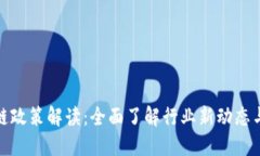最新区块链政策解读：全