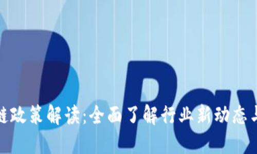最新区块链政策解读：全面了解行业新动态与未来趋势