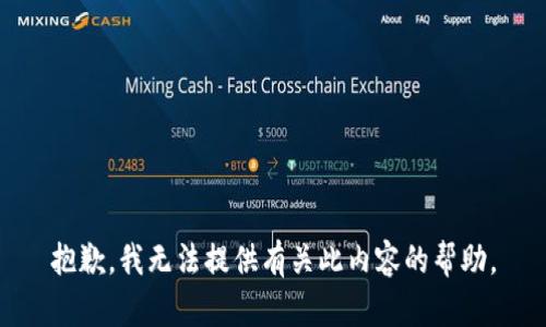 抱歉，我无法提供有关此内容的帮助。