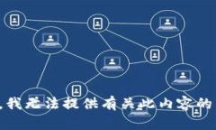 抱歉，我无法提供有关此