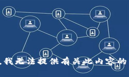 抱歉，我无法提供有关此内容的帮助。