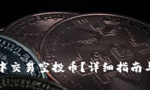 如何在TP钱包中交易空投币？详细指南与常见问题解答