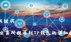 和关键词ZT交易所提币到