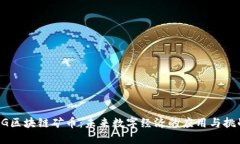 5G区块链矿币：未来数字经