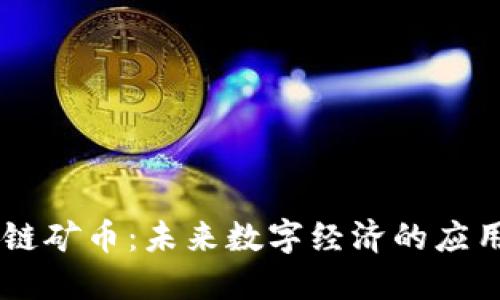 5G区块链矿币：未来数字经济的应用与挑战