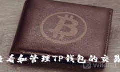 :如何查看和管理TP钱包的