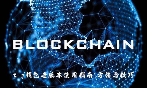 t p钱包老版本使用指南：方法与技巧