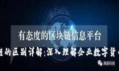 企业币与区块链的区别详