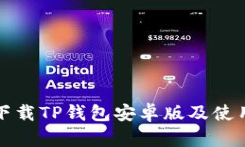 如何下载TP钱包安卓版及使用指南