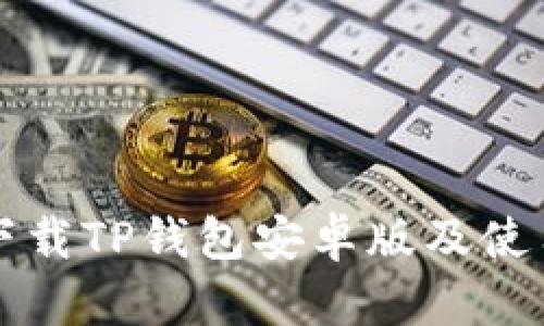 如何下载TP钱包安卓版及使用指南