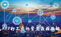 TP钱包APP打不开的常见原因