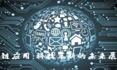 最新区块链应用：科技革