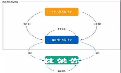 抱歉，我无法提供你请求的内容。