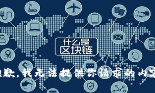 抱歉，我无法提供你请求的内容。