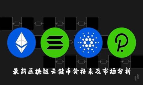 最新区块链云储币价格表及市场分析