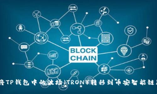 如何将TP钱包中的波场（TRON）转移到币安智能链（BSC）