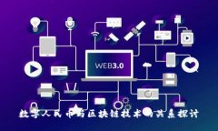 数字人民币与区块链技术