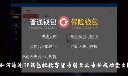 如何通过TP钱包把数字货币转至火币并成功卖出？