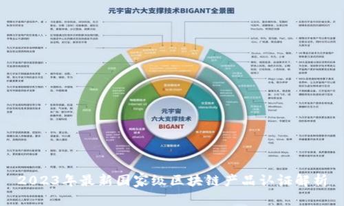 2023年最新国家级区块链产品认证解析
