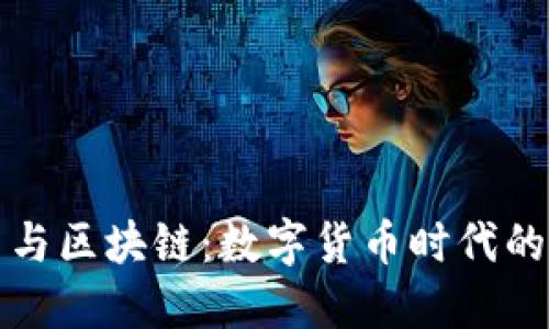 比特币与区块链：数字货币时代的颠覆者