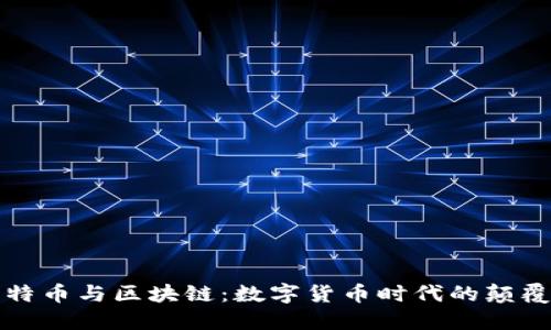 比特币与区块链：数字货币时代的颠覆者