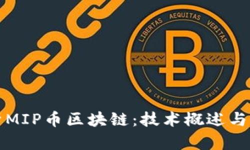 深入解析MIP币区块链：技术概述与应用前景