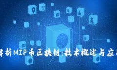 深入解析MIP币区块链：技